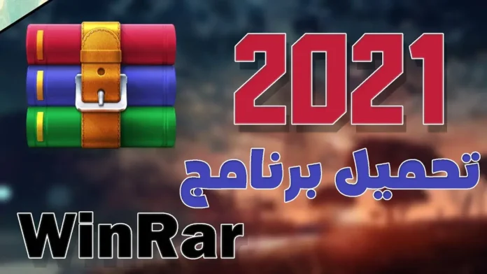 طريقة تحميل برنامج Winrar فك الضغط عن الملفات للنواتين 6432 2024